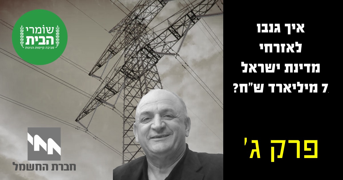 איך שדדו לאזרחי מדינת ישראל 7 מיליארד ש"ח - פרק ג' - חברת החשמל מגויסת לעסקה הסיבובית לכאורה