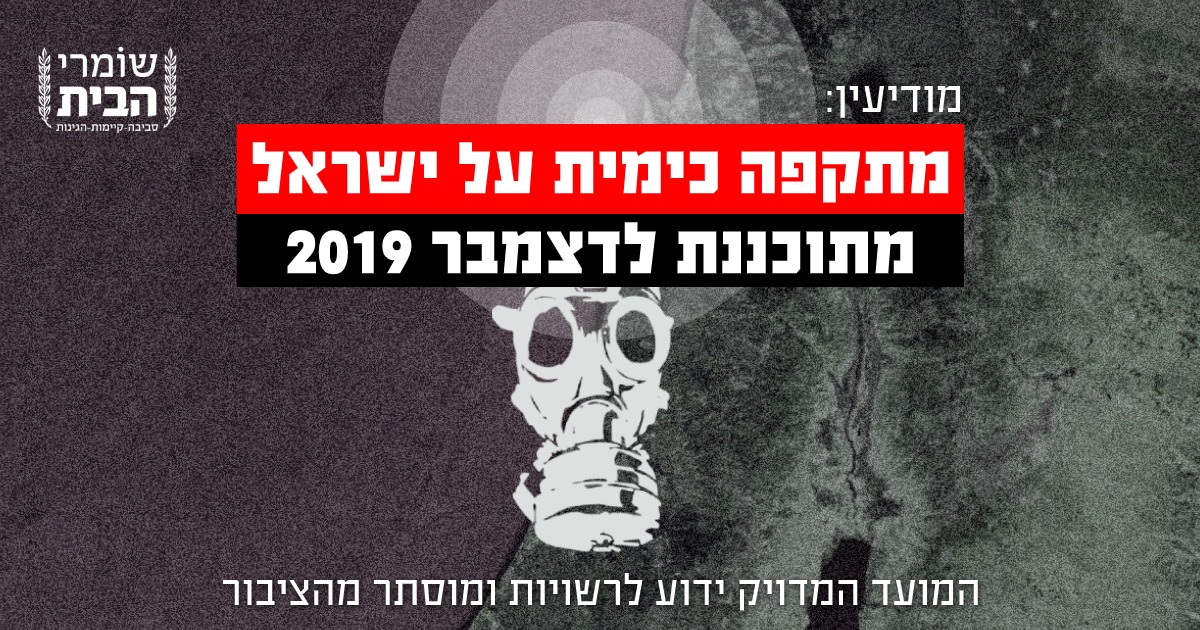 מודיעין - מתקפה כימית על ישראל מתוכננת לדצמבר 2019 - המועד המדוייק ידוע לרשויות ומוסתר מהציבור