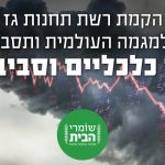 מכתב המדענים: הקמת רשת תחנות גז מנוגדת למגמה העולמית ותסב לישראל נזקים כלכליים וסביבתיים
