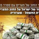הסדר החוב של מצרים עם חברה ספרדית מוכיח - הויתור של ישראל על החוב המצרי לחברת החשמל - שערוריה!