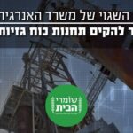 הקונספט השגוי של משרד האנרגיה: למה אסור להקים תחנות כוח גזיות בישראל
