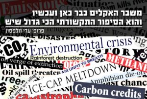 משבר האקלים כבר כאן