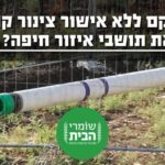 האם מוקם ללא אישור צינור קונדנסט בלתי מדולל באופן שיסכן את תושבי איזור חיפה?