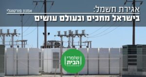 אגירת חשמל בישראל ובעולם