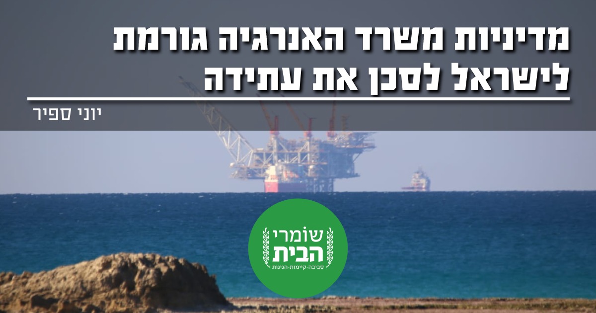 מדיניות משרד האנרגיה מסכנת את עתיד מדינת ישראל