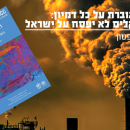 המציאות גוברת על כל דמיון: משבר האקלים לא יפסח על ישראל