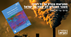 משבר האקלים לא פוסח על ישראל