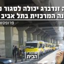 כך השרה זנדברג יכולה לסגור כבר היום את התחנה המרכזית בתל אביב