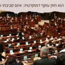 חוק ההסדרים הוא חוק עוקף דמוקרטיה: איום סביבתי ובריאותי חוק ההסדרים הוא חוק עוקף דמוקרטיה: איום סביבתי ובריאותי
