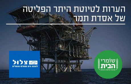 "שומרי הבית" ו"צלול" הגישו השגות בגיבוי דו"חות מומחים לטיוטת היתר הפליטה של אסדת תמר